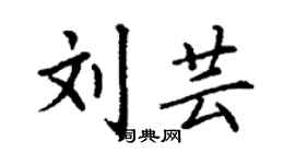 丁謙劉芸楷書個性簽名怎么寫