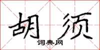 袁強鬍鬚楷書怎么寫