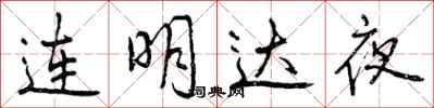 曾慶福連明達夜行書怎么寫