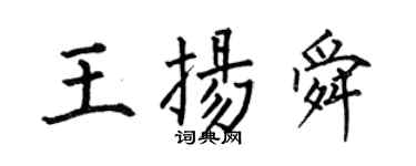 何伯昌王揚舜楷書個性簽名怎么寫