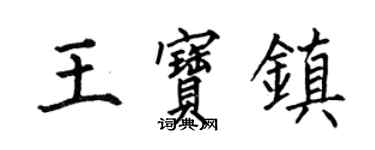 何伯昌王寶鎮楷書個性簽名怎么寫