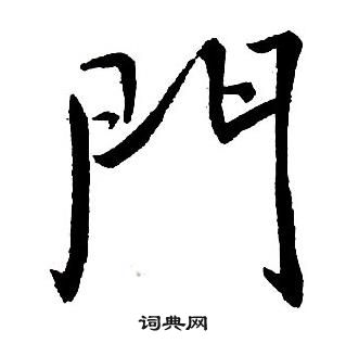 王鐸集字千字文中門的寫法