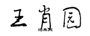 曾慶福王肖園行書個性簽名怎么寫