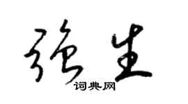 梁錦英強生草書個性簽名怎么寫