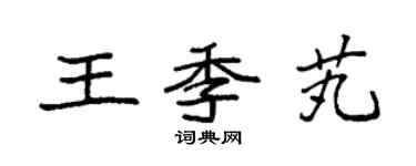 袁強王季芄楷書個性簽名怎么寫