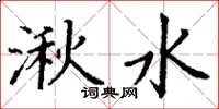 丁謙湫水楷書怎么寫
