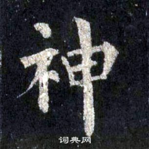 裴休圭峰禪師碑中神的寫法