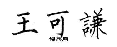 何伯昌王可謙楷書個性簽名怎么寫