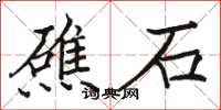 駱恆光礁石楷書怎么寫