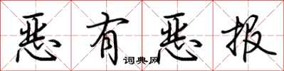 荊霄鵬惡有惡報行書怎么寫