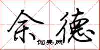 荊霄鵬余德行書怎么寫