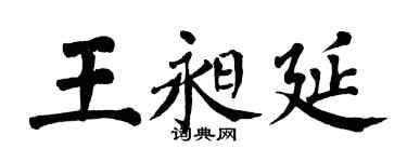 翁闓運王昶延楷書個性簽名怎么寫