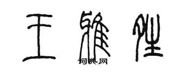 陳墨王雅晴篆書個性簽名怎么寫