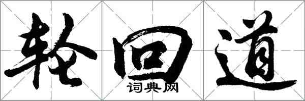 胡問遂輪迴道行書怎么寫