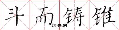 黃華生鬥而鑄錐楷書怎么寫