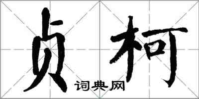 翁闓運貞柯楷書怎么寫