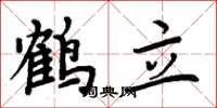 周炳元鶴立楷書怎么寫