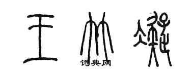 陳墨王竹凝篆書個性簽名怎么寫