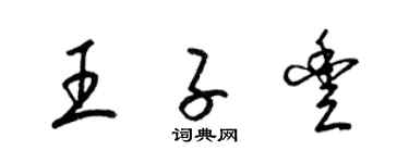 梁錦英王子豐草書個性簽名怎么寫