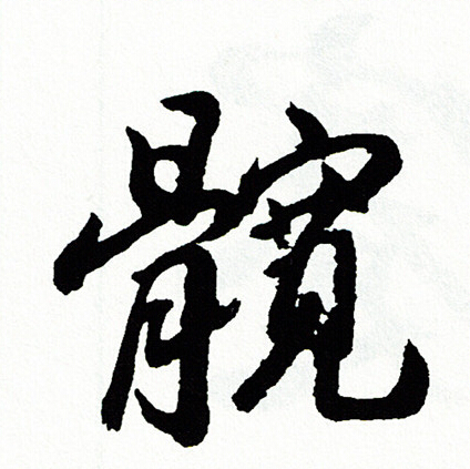 徐伯清草書書法作品欣賞_徐伯清草書字帖(第5頁)_書法字典