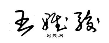 朱錫榮王雅駿草書個性簽名怎么寫