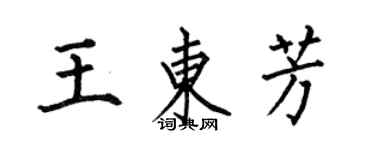 何伯昌王東芳楷書個性簽名怎么寫