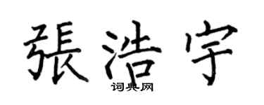 何伯昌張浩宇楷書個性簽名怎么寫