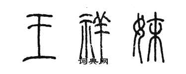 陳墨王祥妹篆書個性簽名怎么寫