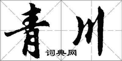 胡問遂青川行書怎么寫