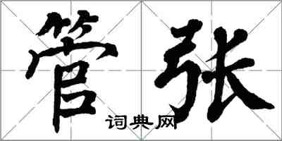 翁闓運管張楷書怎么寫