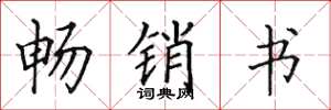 田英章暢銷書楷書怎么寫