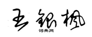 朱錫榮王銀楓草書個性簽名怎么寫