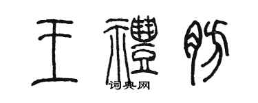 陳墨王禮肪篆書個性簽名怎么寫