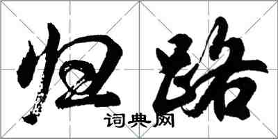 胡問遂歸路行書怎么寫