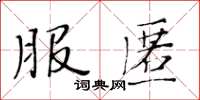 黃華生服匿楷書怎么寫