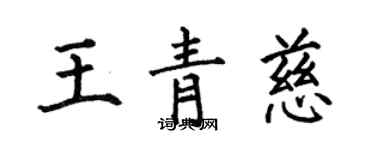 何伯昌王青慈楷書個性簽名怎么寫