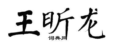 翁闓運王昕龍楷書個性簽名怎么寫