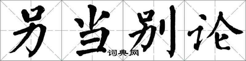 翁闓運另當別論楷書怎么寫