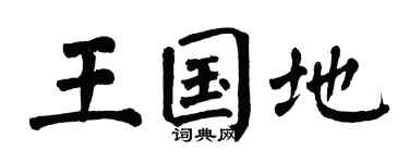 翁闓運王國地楷書個性簽名怎么寫