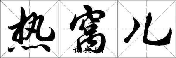 胡問遂熱窩兒行書怎么寫