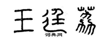 曾慶福王廷荔篆書個性簽名怎么寫