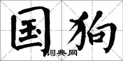 翁闓運國狗楷書怎么寫