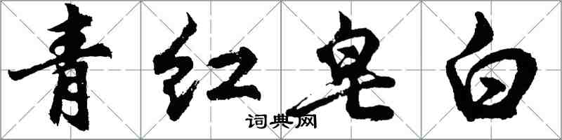 胡問遂青紅皂白行書怎么寫