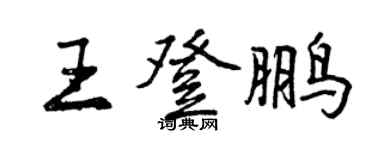 曾慶福王登鵬行書個性簽名怎么寫