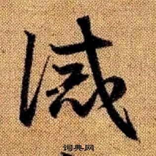 趙孟頫真草千字文中誡的寫法