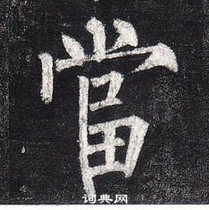 柳公權玄秘塔碑中當的寫法