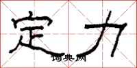 柯春海定力隸書怎么寫