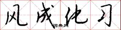 風成化習怎么寫好看