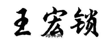 胡問遂王宏鎖行書個性簽名怎么寫