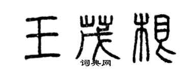 曾慶福王茂根篆書個性簽名怎么寫